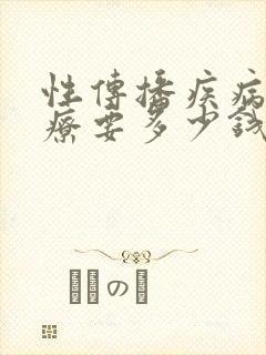 性传播疾病的治疗要多少钱