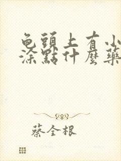 龟头上有小红点涂点什么药