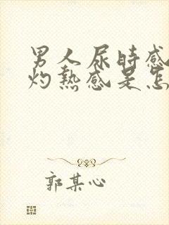 男人尿时感觉有灼热感是怎么回事