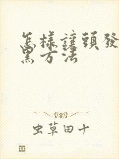 怎样让头发白变黑方法