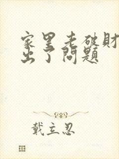 家里老破财哪里出了问题