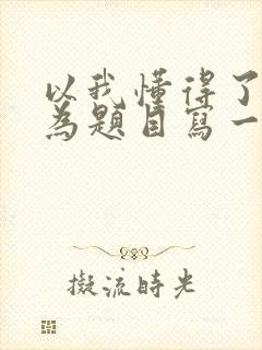 以我懂得了坚持为题目写一篇作文