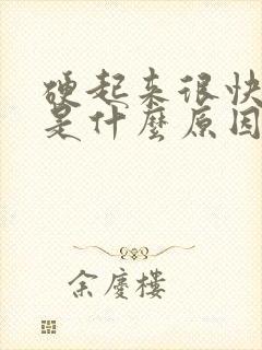 硬起来很快软了是什么原因