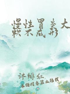 慢性胃炎大便稀软不成形