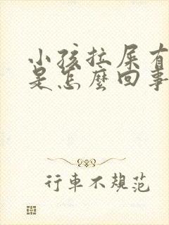 小孩拉屎有泡沫是怎么回事