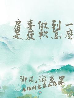 房事做到一半老是疲软怎么回事