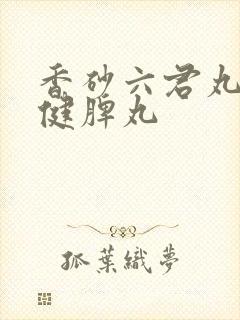 香砂六君丸搭配健脾丸