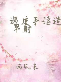 过度手淫造成的 早射