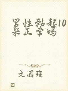 男性勃起10厘米正常吗