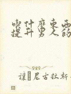 吃什么东西可以提升男人的持久度