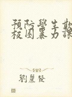 预防学生欺凌,校园暴力课件