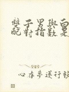 双子男与白羊女配对指数是多少