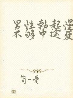 男性勃起慢硬度不够中途疲软怎办治疗