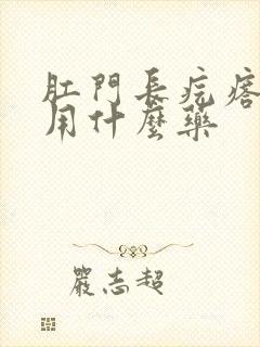 肛门长疙瘩很痒用什么药