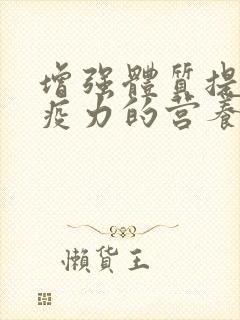 增强体质提高免疫力的营养品