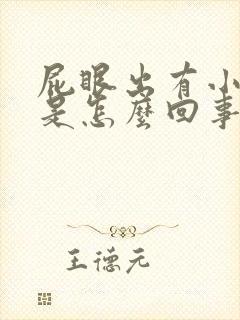 屁眼出有小疙瘩是怎么回事