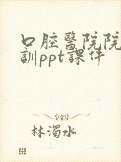 口腔医院院感培训ppt课件