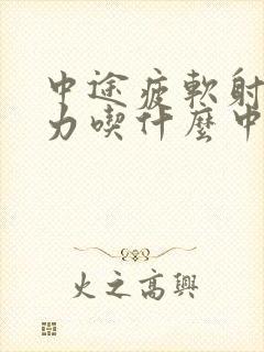 中途疲软射精无力吃什么中药治疗