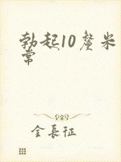 勃起10厘米正常