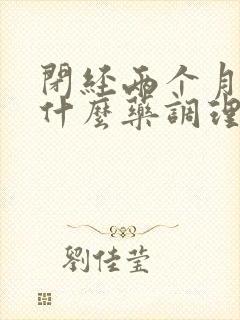 闭经两个月了吃什么药调理