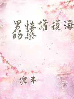 男性修复海绵体的药