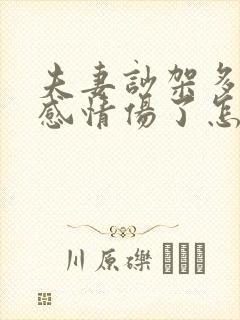 夫妻吵架多了把感情伤了怎么挽回