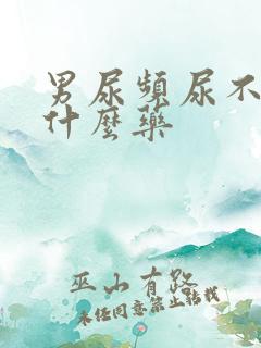 男尿频尿不净吃什么药