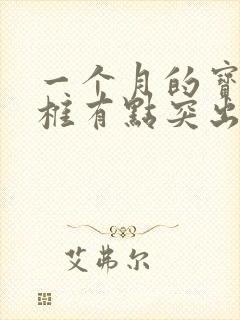 一个月的宝宝腰椎有点突出来