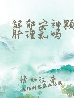 解郁安神颗粒疏肝理气吗