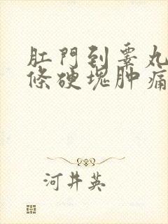 肛门到睾丸间长条硬块肿痛