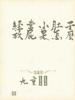 经常小肚子胀气放屁是怎么回事