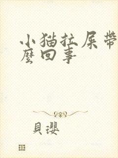 小猫拉屎带血怎么回事