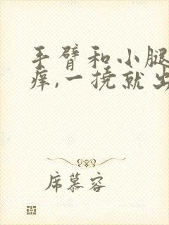 手臂和小腿皮肤痒,一挠就出红疙瘩