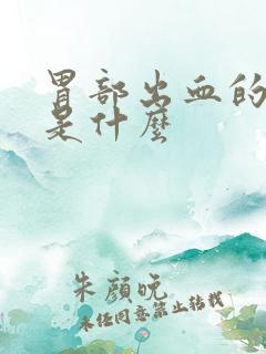 胃部出血的症状是什么