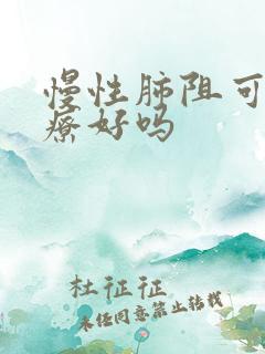 慢性肺阻可以治疗好吗