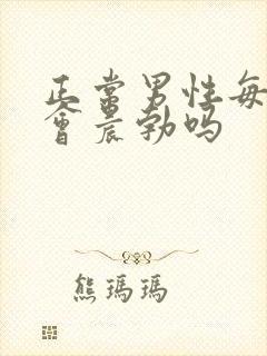 正常男性每天都会晨勃吗