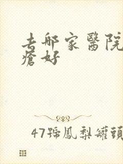 去哪家医院治痤疮好