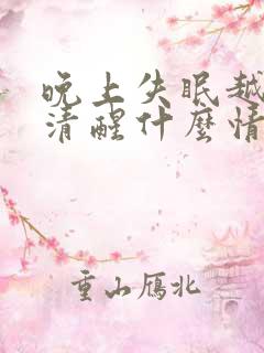 晚上失眠越睡越清醒什么情况