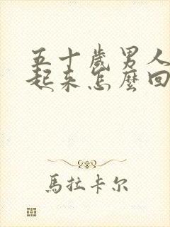 五十岁男人硬不起来怎么回事