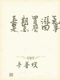 长期胃涨气打嗝是怎么回事