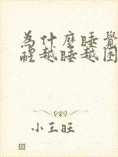 为什么睡觉睡不醒越睡越困