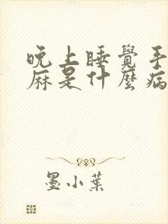 晚上睡觉手麻脚麻是什么病的前兆