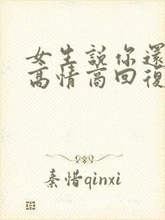 女生说你还没睡高情商回复