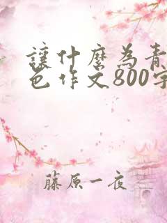 让什么为青春增色作文800字初中
