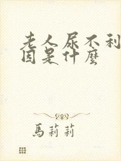 老人尿不利的原因是什么