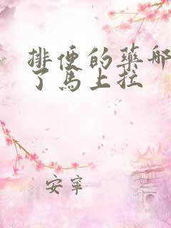 排便的药哪些吃了马上拉