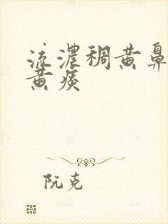 流浓稠黄鼻涕咳黄痰