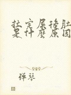 拉完屎后肚子疼是什么原因