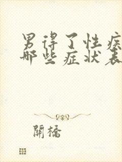 男得了性疾病有哪些症状表现