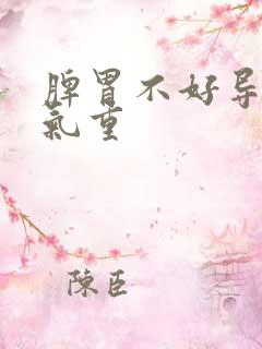 脾胃不好导致湿气重